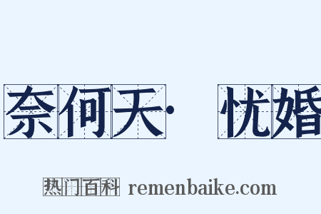 奈何天·忧婚是什么意思的图片